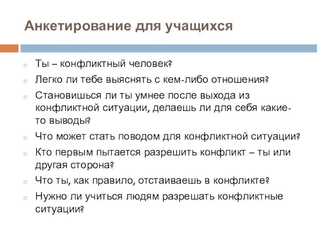 Анкетирование для учащихся Ты – конфликтный человек? Легко ли тебе выяснять с