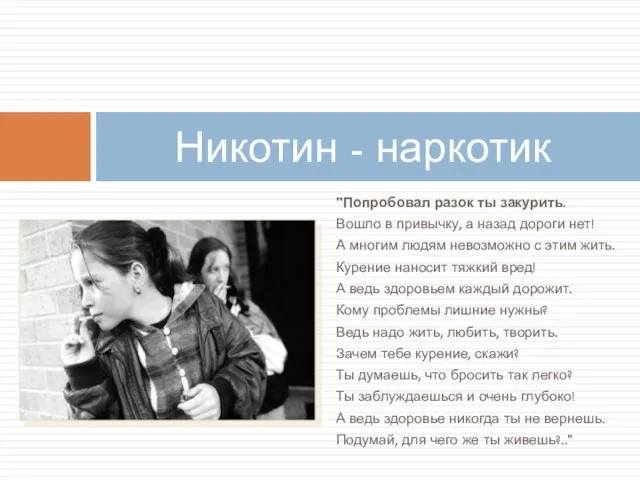 "Попробовал разок ты закурить. Вошло в привычку, а назад дороги нет! А