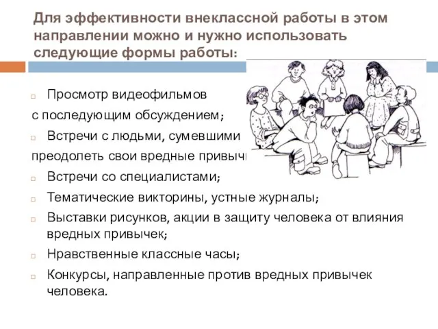 Для эффективности внеклассной работы в этом направлении можно и нужно использовать следующие