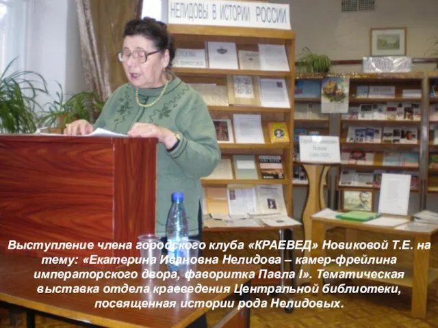 Выступление члена городского клуба «КРАЕВЕД» Новиковой Т.Е. на тему: «Екатерина Ивановна Нелидова