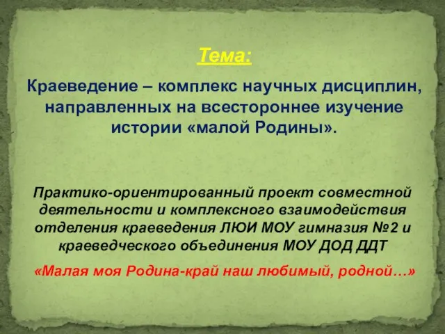 Тема: Краеведение – комплекс научных дисциплин, направленных на всестороннее изучение истории «малой