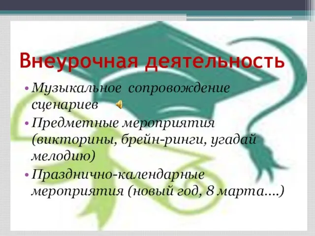 Внеурочная деятельность Музыкальное сопровождение сценариев Предметные мероприятия (викторины, брейн-ринги, угадай мелодию) Празднично-календарные