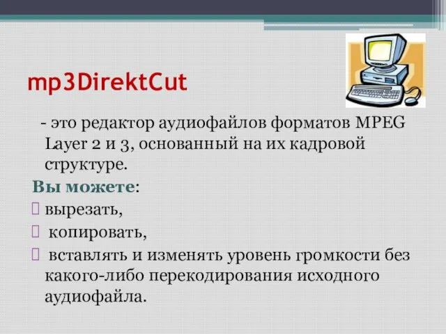 mp3DirektCut - это редактор аудиофайлов форматов MPEG Layer 2 и 3, основанный