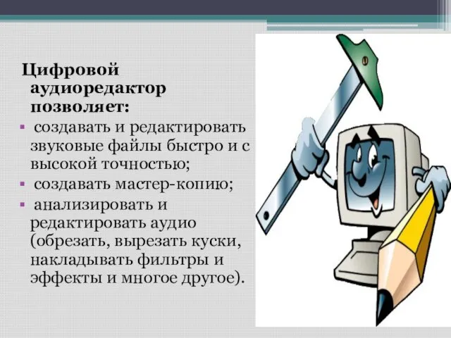 Цифровой аудиоредактор позволяет: создавать и редактировать звуковые файлы быстро и с высокой