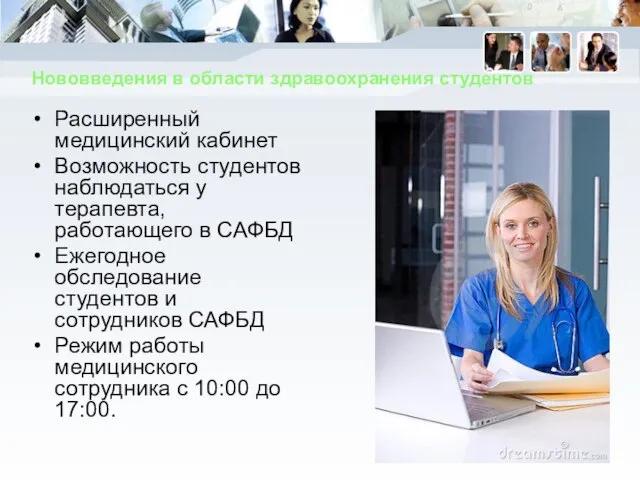 Нововведения в области здравоохранения студентов Расширенный медицинский кабинет Возможность студентов наблюдаться у