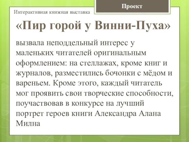 вызвала неподдельный интерес у маленьких читателей оригинальным оформлением: на стеллажах, кроме книг