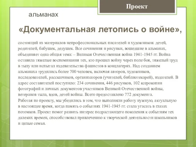 состоящий из материалов непрофессиональных писателей и художников: детей, родителей, бабушек, дедушек. Все