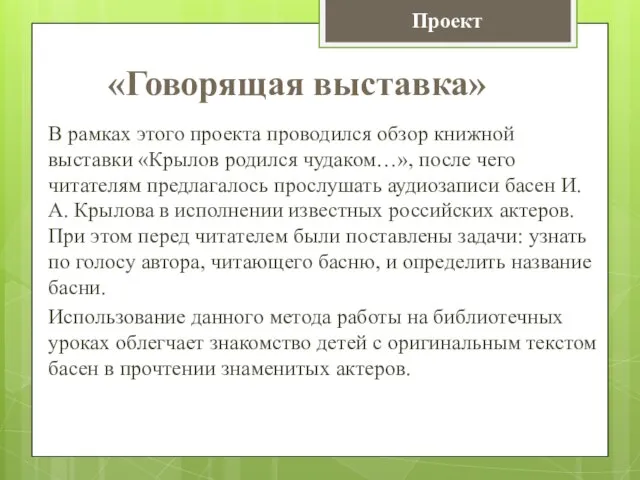 В рамках этого проекта проводился обзор книжной выставки «Крылов родился чудаком…», после