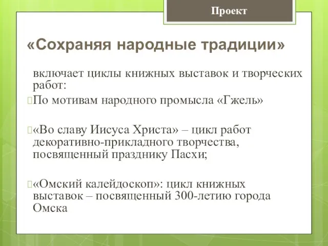 включает циклы книжных выставок и творческих работ: По мотивам народного промысла «Гжель»