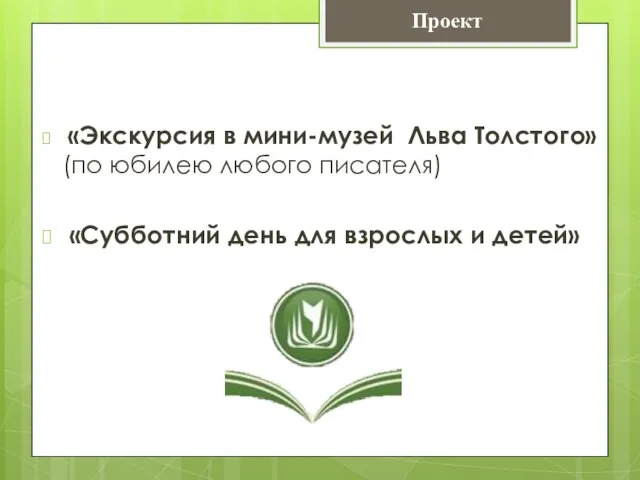 «Экскурсия в мини-музей Льва Толстого» (по юбилею любого писателя) «Субботний день для взрослых и детей» Проект