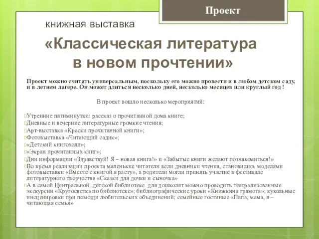 Проект можно считать универсальным, поскольку его можно провести и в любом детском