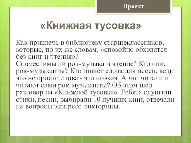 Как привлечь в библиотеку старшеклассников, которые, по их же словам, «спокойно обходятся