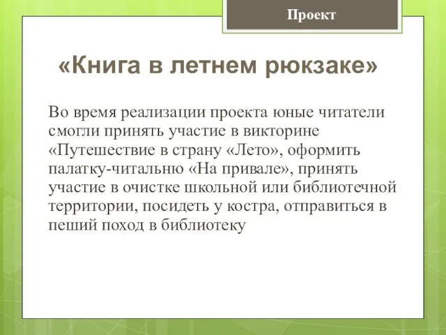 Во время реализации проекта юные читатели смогли принять участие в викторине «Путешествие