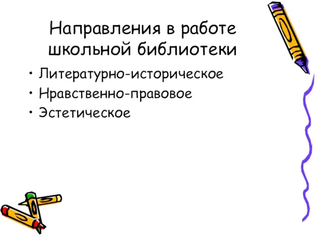 Направления в работе школьной библиотеки Литературно-историческое Нравственно-правовое Эстетическое