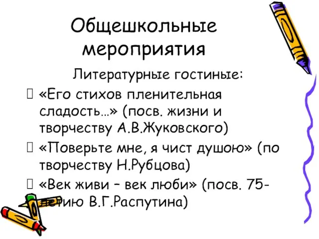 Общешкольные мероприятия Литературные гостиные: «Его стихов пленительная сладость…» (посв. жизни и творчеству