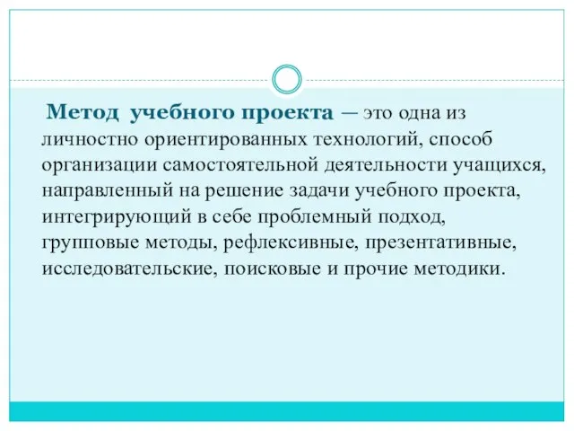 Метод учебного проекта — это одна из личностно ориентированных технологий, способ организации