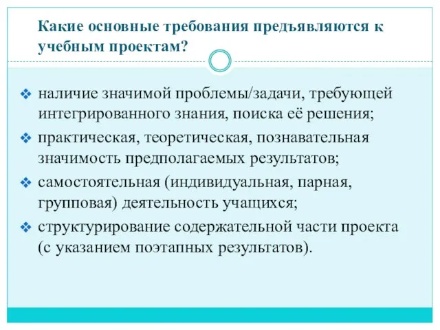 Какие основные требования предъявляются к учебным проектам? наличие значимой проблемы/задачи, требующей интегрированного