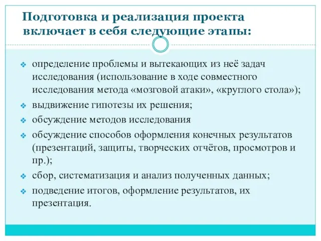 Подготовка и реализация проекта включает в себя следующие этапы: определение проблемы и