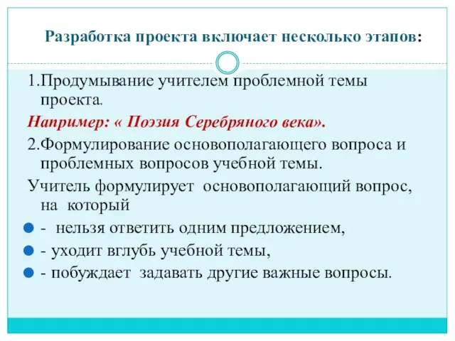 Разработка проекта включает несколько этапов: 1.Продумывание учителем проблемной темы проекта. Например: «