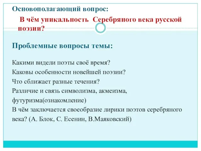 Основополагающий вопрос: В чём уникальность Серебряного века русской поэзии? Проблемные вопросы темы: