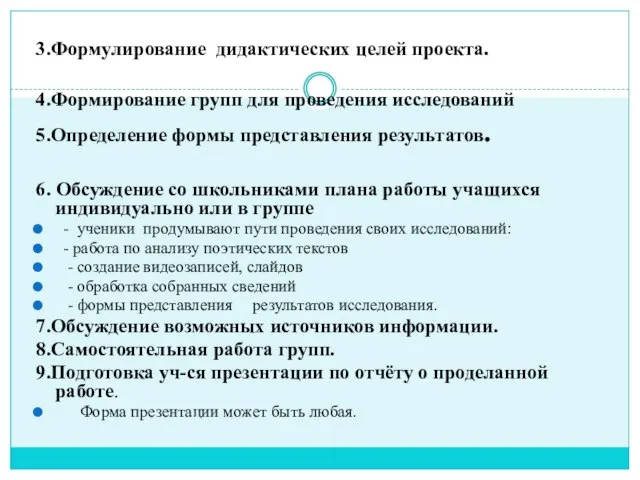 3.Формулирование дидактических целей проекта. 4.Формирование групп для проведения исследований 5.Определение формы представления