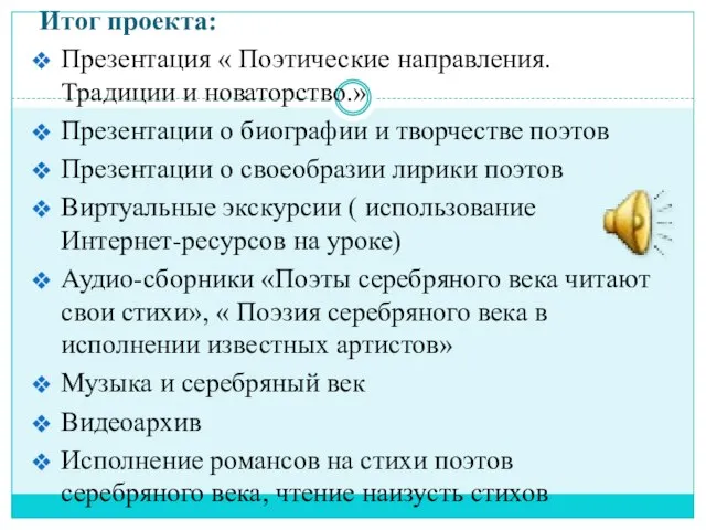 Итог проекта: Презентация « Поэтические направления. Традиции и новаторство.» Презентации о биографии