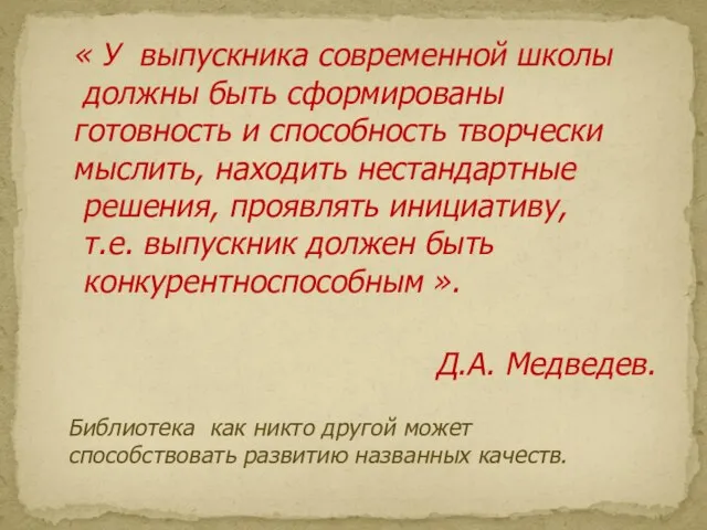 « У выпускника современной школы должны быть сформированы готовность и способность творчески