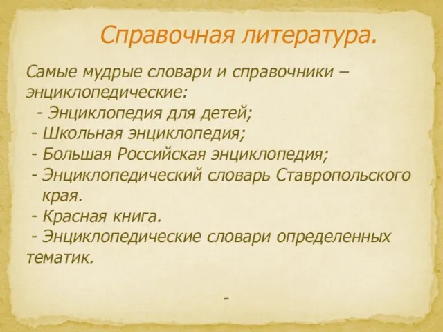 Справочная литература. Самые мудрые словари и справочники – энциклопедические: - Энциклопедия для