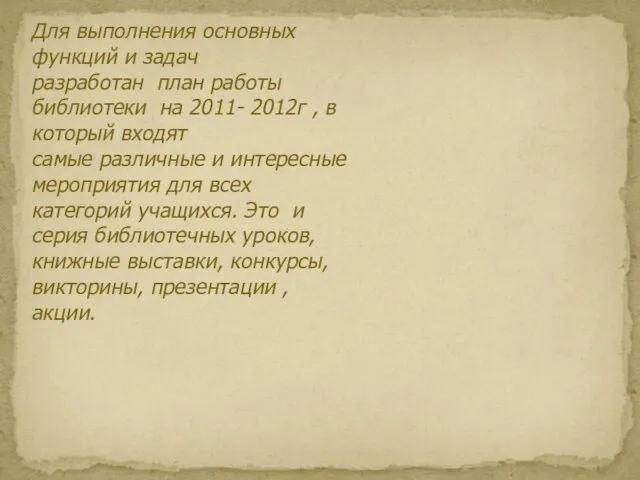 Для выполнения основных функций и задач разработан план работы библиотеки на 2011-