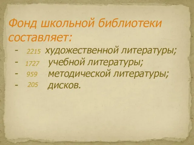 Фонд школьной библиотеки составляет: - художественной литературы; - учебной литературы; - методической