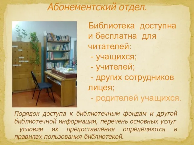 Абонементский отдел. Библиотека доступна и бесплатна для читателей: - учащихся; - учителей;