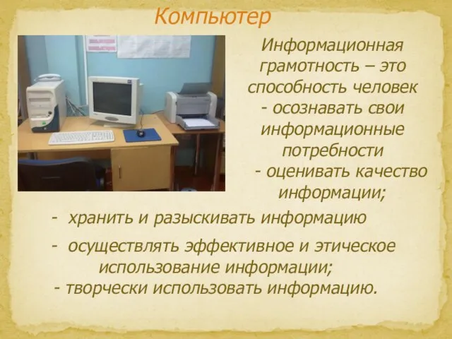 Компьютер Информационная грамотность – это способность человек - осознавать свои информационные потребности