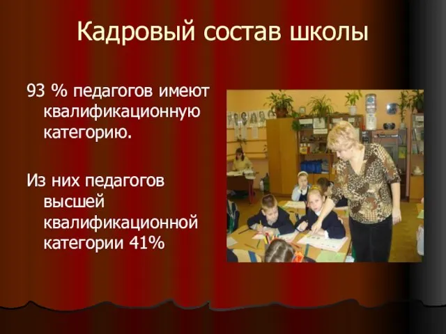 Кадровый состав школы 93 % педагогов имеют квалификационную категорию. Из них педагогов высшей квалификационной категории 41%