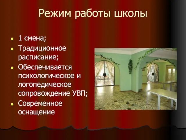 Режим работы школы 1 смена; Традиционное расписание; Обеспечивается психологическое и логопедическое сопровождение УВП; Современное оснащение