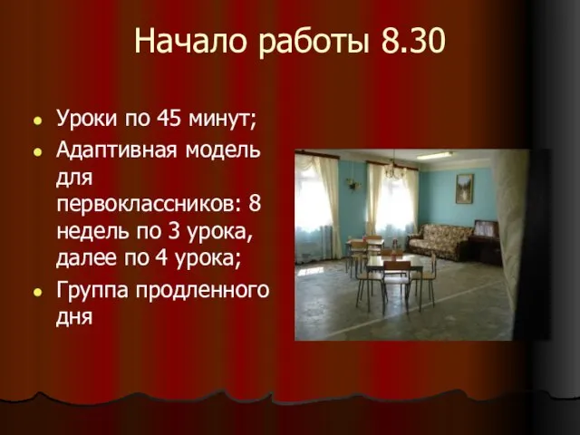 Начало работы 8.30 Уроки по 45 минут; Адаптивная модель для первоклассников: 8