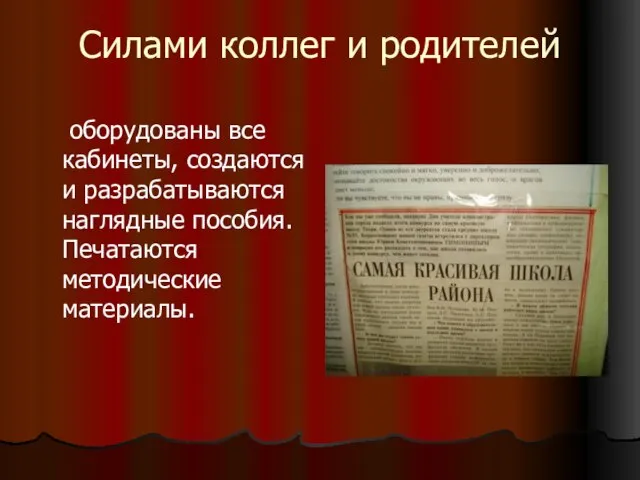 Силами коллег и родителей оборудованы все кабинеты, создаются и разрабатываются наглядные пособия. Печатаются методические материалы.