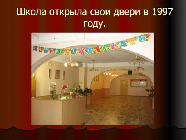 Школа открыла свои двери в 1997 году.