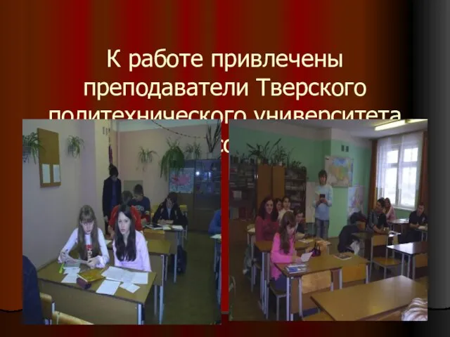 К работе привлечены преподаватели Тверского политехнического университета (кафедра социологии)