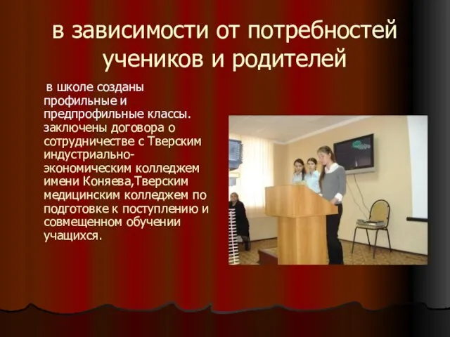 в зависимости от потребностей учеников и родителей в школе созданы профильные и