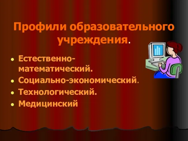 Профили образовательного учреждения. Естественно-математический. Социально-экономический. Технологический. Медицинский