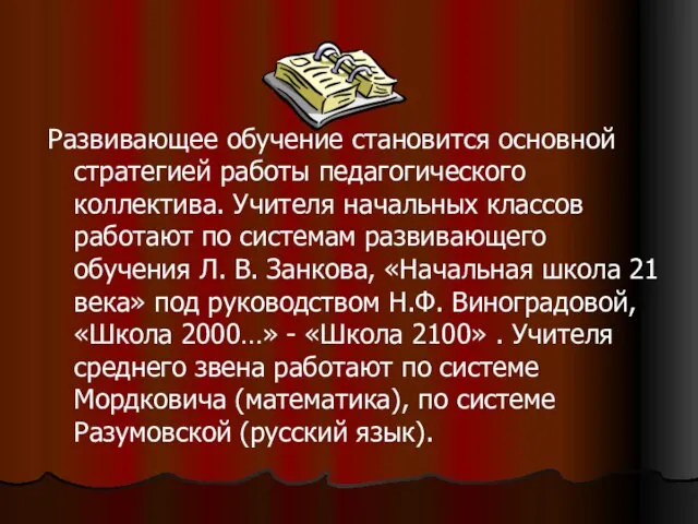 Развивающее обучение становится основной стратегией работы педагогического коллектива. Учителя начальных классов работают