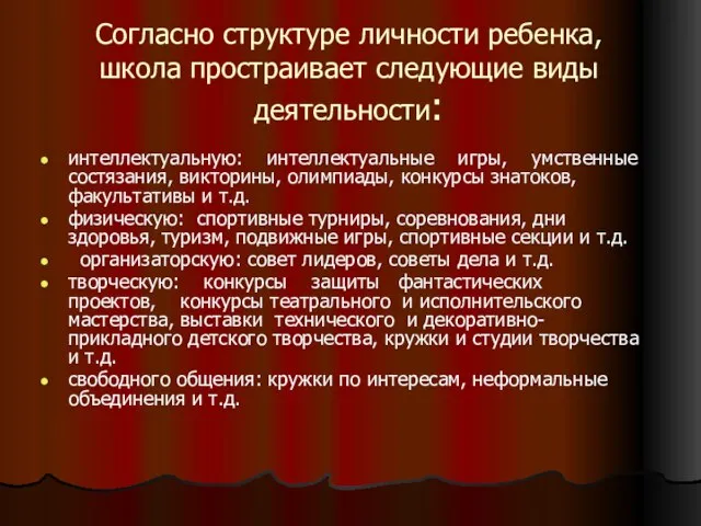 Согласно структуре личности ребенка, школа простраивает следующие виды деятельности: интеллектуальную: интеллектуальные игры,