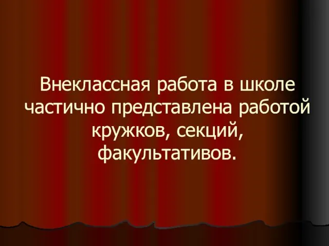 Внеклассная работа в школе частично представлена работой кружков, секций, факультативов.