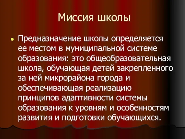 Миссия школы Предназначение школы определяется ее местом в муниципальной системе образования: это