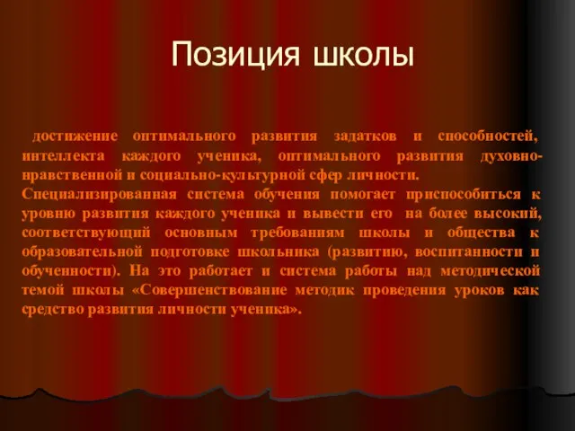 Позиция школы достижение оптимального развития задатков и способностей, интеллекта каждого ученика, оптимального