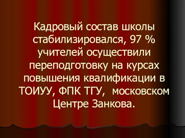 Кадровый состав школы стабилизировался, 97 % учителей осуществили переподготовку на курсах повышения