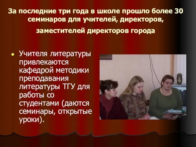 За последние три года в школе прошло более 30 семинаров для учителей,