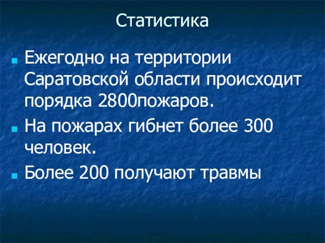 Статистика Ежегодно на территории Саратовской области происходит порядка 2800пожаров. На пожарах гибнет