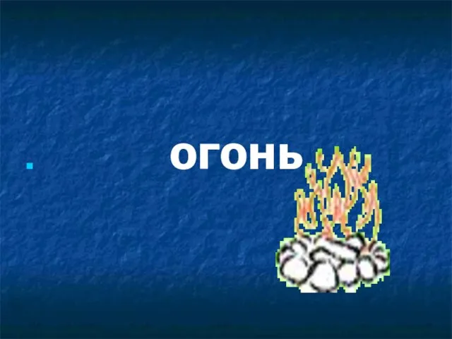 огонь