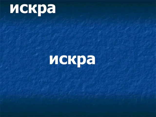 искра искра